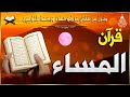 قرآن المساء سورة البقره قران كريم بصوت جميل جدا لحفظ وتحصين المنزل وجلب البركه Surah Al Baqara 