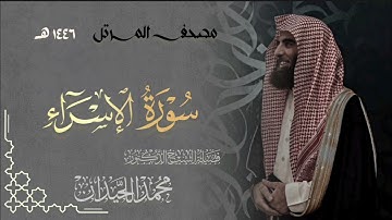 سورة الإسراء - المصحف المرتل القارئ الشيخ محمد اللحيدان من تراويح رمضان 1446هـ | Surah Al-Israa