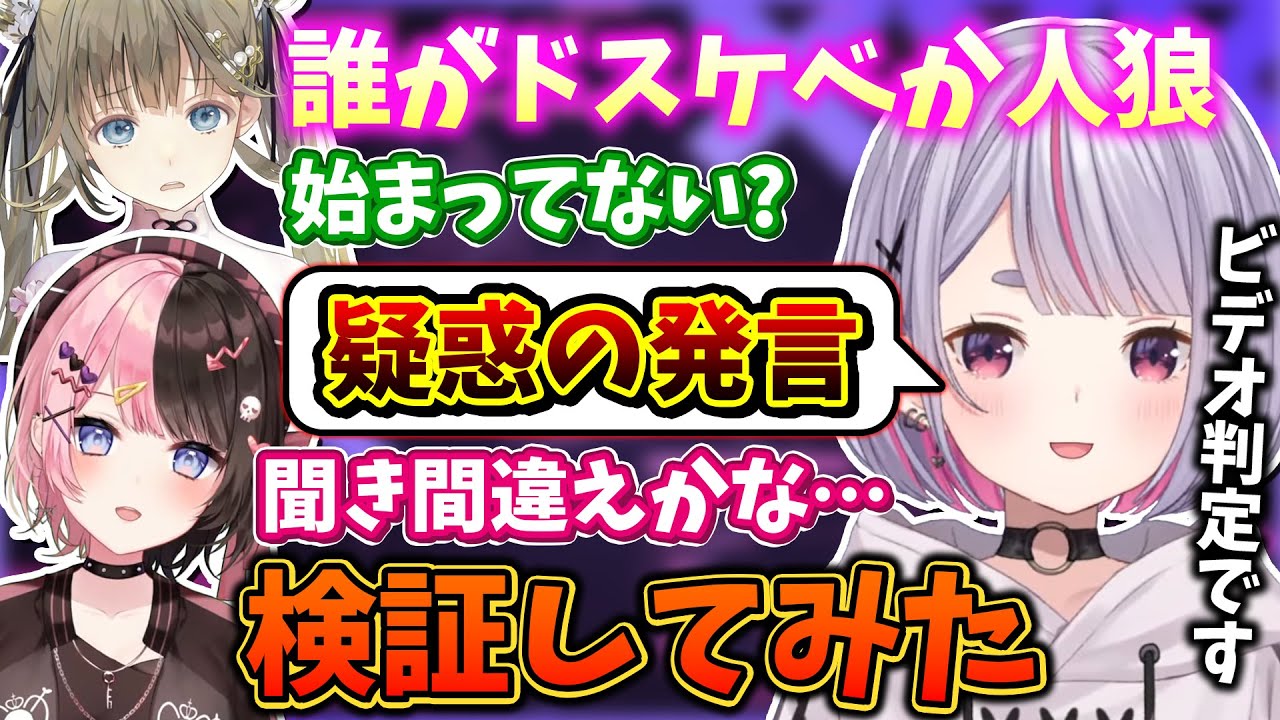 検証してみた】兎咲ミミの発言で誰がドスケベか人狼が始まるぶいすぽ