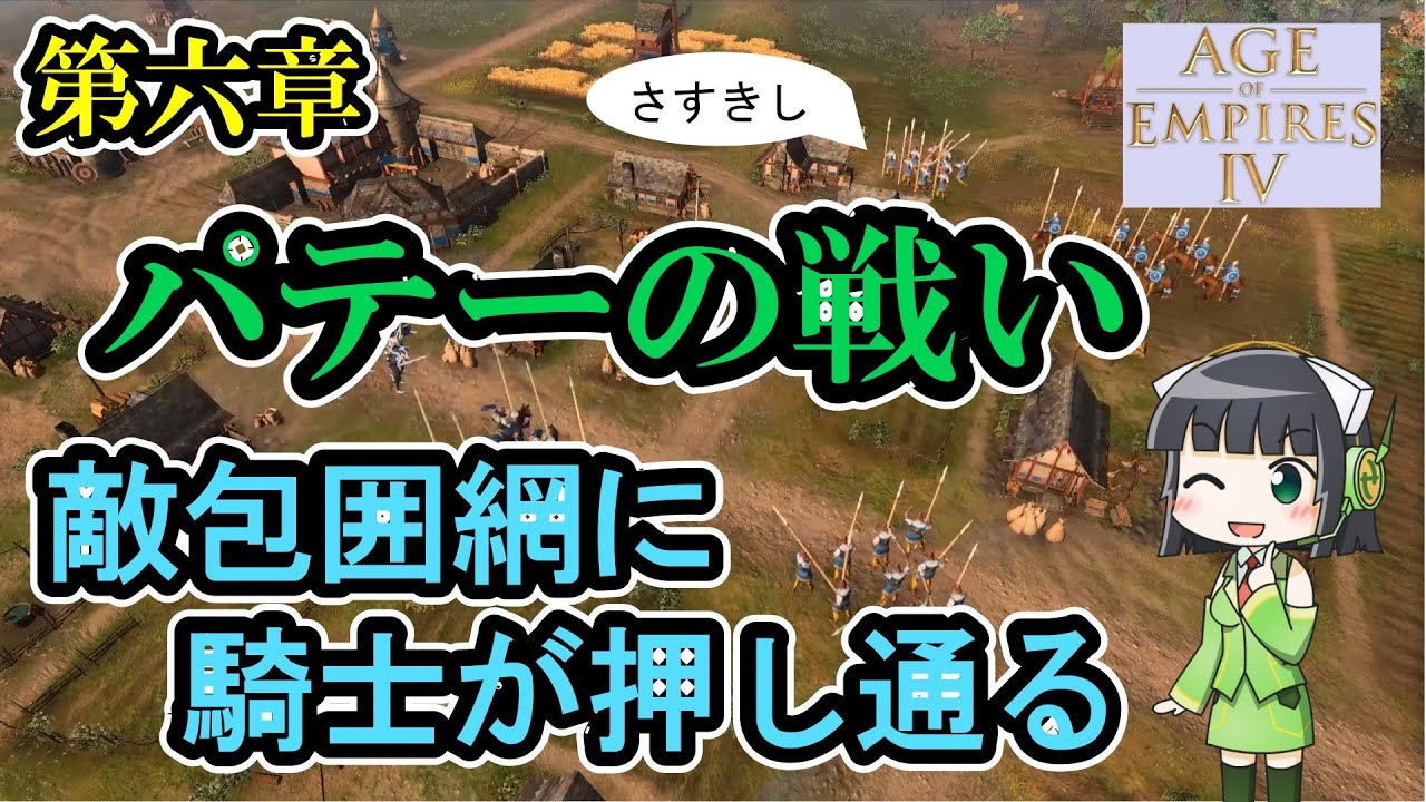 Aoe4 京町キャンペーン 百年戦争編part6 パテーの戦い 敵包囲網に騎士が押し通る Youtube