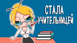 СТАЛА НА ОДИН ДЕНЬ УЧИТЕЛЬНИЦЕЙ (КЛЭР Анимация)