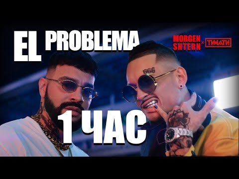 Слив Трека Morgenshtern x Timati - El Problema 1 Hour Ел Проблема Пародия 10 Часов Текст Ремикс