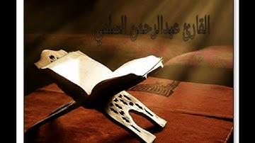 من سورة الانعام القارئ عبدالرحمن السلمي رمضان 1434