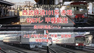 西武101系赤電 9267レ 牽引EF65-2089機 豊田駅通過シーン＆八王子駅切り離し作業、留置線移動作業シーン