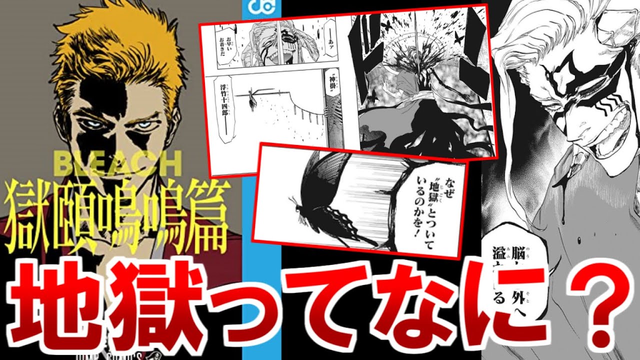 BLEACH】獄頤鳴鳴篇で遂に登場した『地獄』について判明している情報を 
