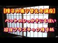 【障子の張り替え方】ペットの引っかき傷にも強い！超強プラスチック障子紙【分かりやすい動画】