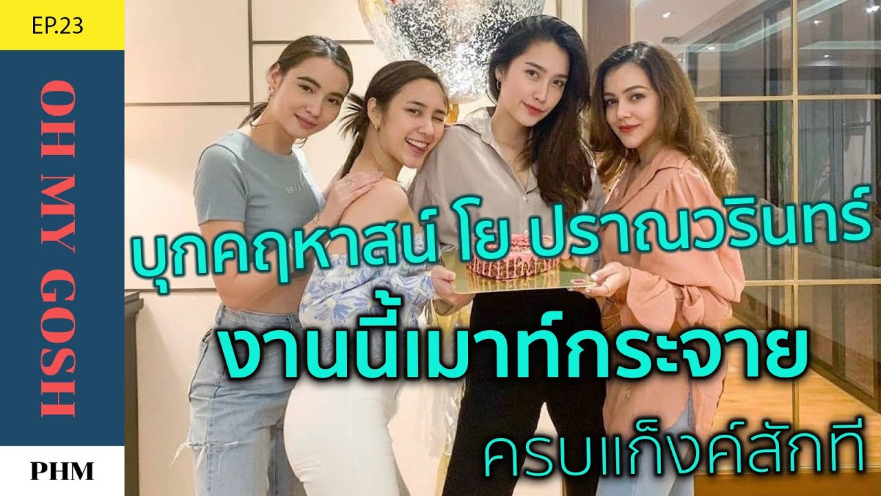EP23./มุกดา ฮาน่า พลอย/oh my gosh /บุกคฤหาสน์ โย ปราณวรินทร์/งานนี้มีครบแก็งค์/Vlog/