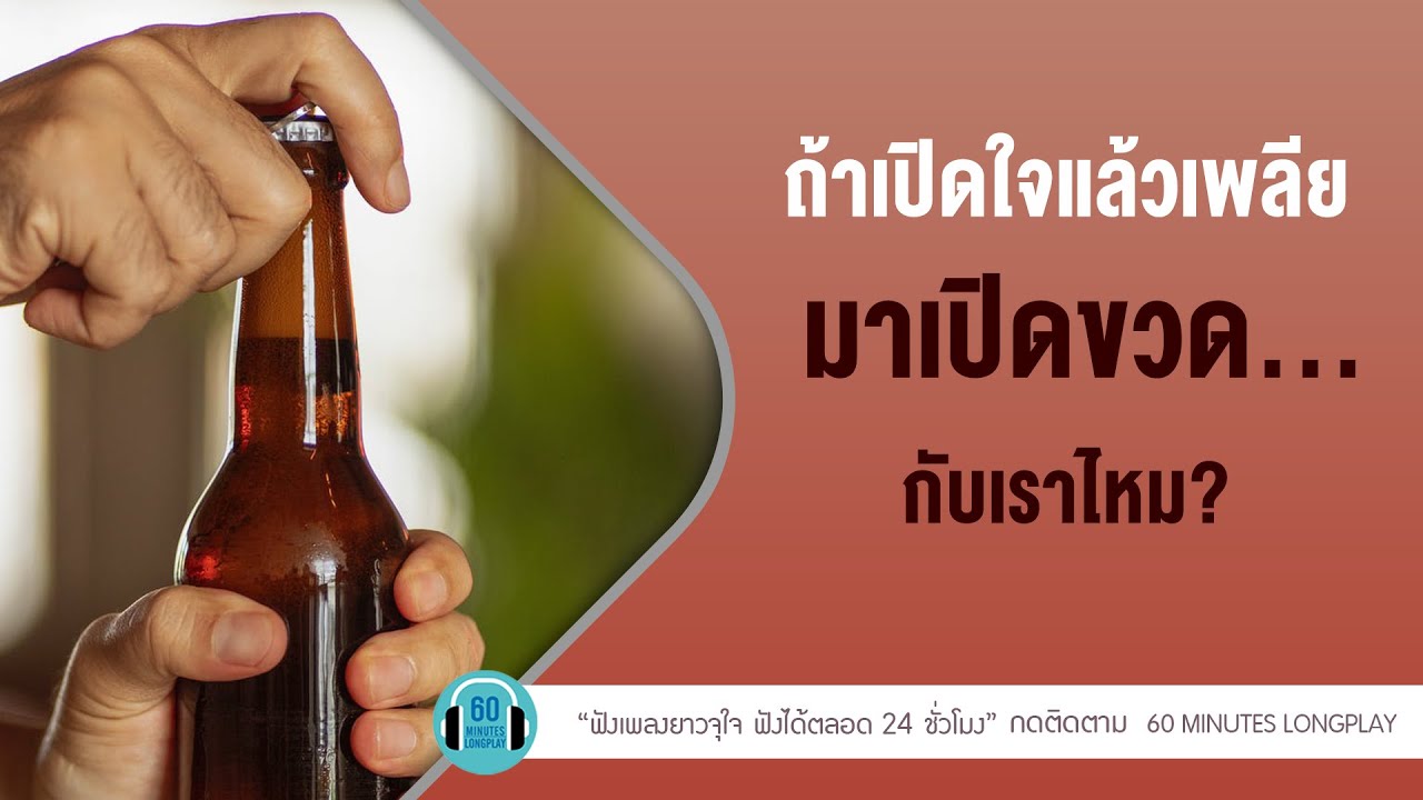 ถ้าเปิดใจแล้วเพลีย มาเปิดขวด... กับเรามั้ย l Silly Fools,เสก โลโซ,bodyslam l【LONGPLAY】