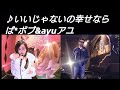 いいじゃないの幸せならば/由紀さおり   ピンク・マルティーニ  /byボブ&アユ