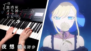 Video thumbnail of "Shinigami Bocchan to Kuro Maid Full ED/死神少爺與黑女僕 完整版片尾曲｜夜想曲(Nocturne)-真野步 ｜Piano Cover By Yu Lun"