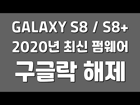 갤럭시 S8+ 2020년 최신펌웨어 구글락 해제 방법 GALAXY S8+ 2020 google lock unlock