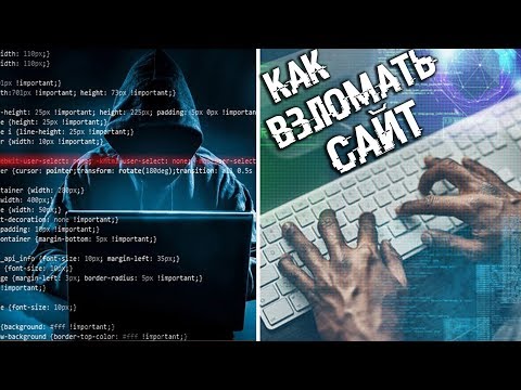 КАК СТАТЬ ХАЦКЕРОМ И КРЯКНУТЬ САЙТ