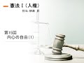 第15回　内心の自由（1）