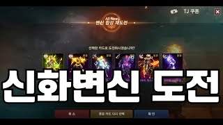 리니지M 신화변신 도전 (TJ쿠폰)