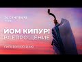 «ЙОМ КИПУР! ВСЕПРОЩЕНИЕ». Анонс