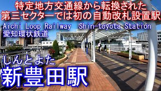 愛知環状鉄道線　新豊田駅に登ってみた Shin-Toyota Station. Aichi Loop Railway Line