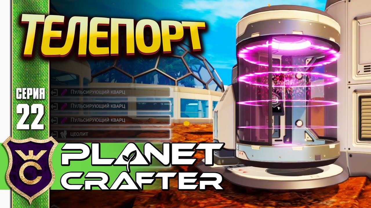 ПЕРВЫЙ ТЕЛЕПОРТ! The Planet Crafter #22