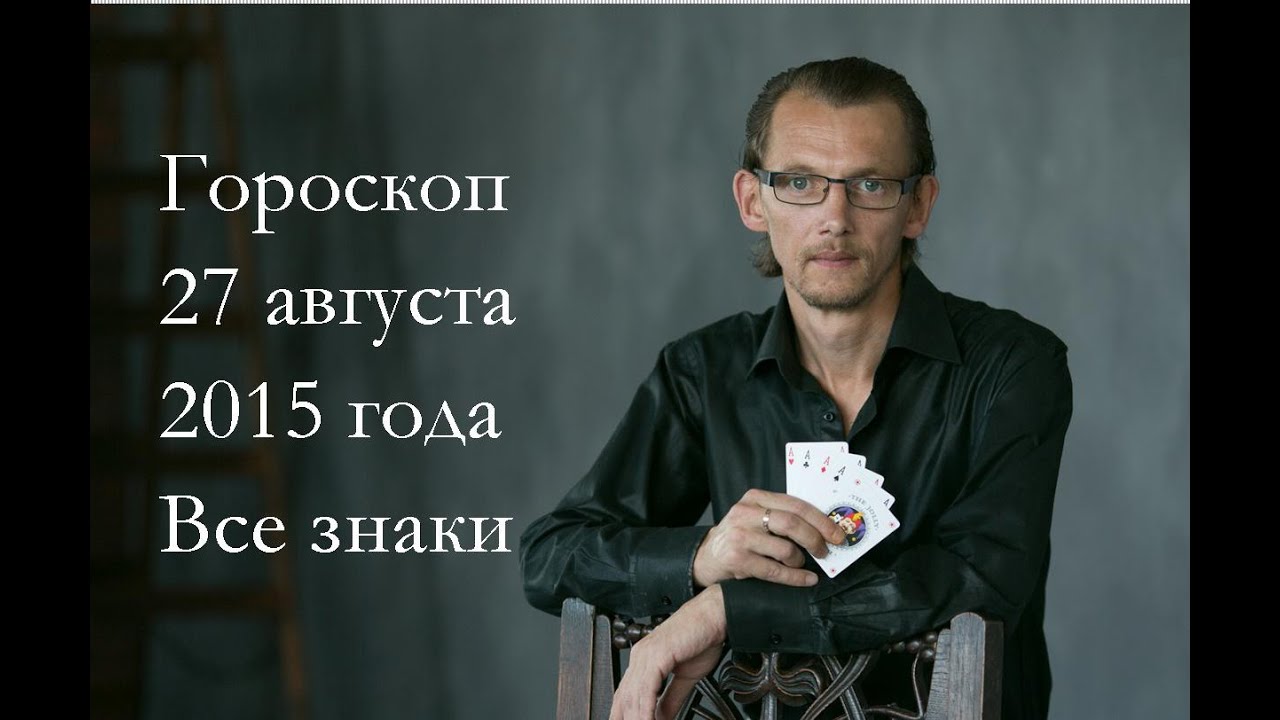 Прогноз на сегодня 27 августа 2015 года. Гороскоп. Знаки зодиака. Таро. Ведические знания.