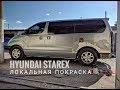 Hyundai Starex локальная покраска.часть 1