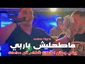 Amine Tigre Mati7lich Barbie يبغي يطلع لعلامات شكام تاع مدامات Ft Dadi Live 2026 