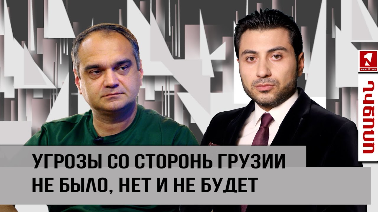 Угрозы со стороны Грузии не было, нет и не будет - YouTube