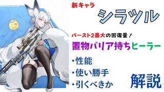【NIKKE】置物全体バリア持ちサポート！新キャラ シラツル 性能・使い勝手・引くべきか 解説【ニケ】