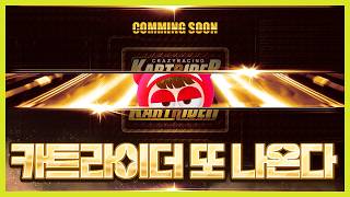 넥슨 카트라이더 클래식 부활한다!!!!!!!!