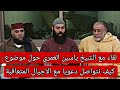 لقاء الشيخ عبد الله نهاري مع الشيخ ياسين العمري كيف نتواصل دعويا مع الاجيال المتعاقبة