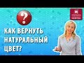 Как вернуть натуральный цвет волос? Смывка краски с волос. Декапирование пудрой. Ответы на вопросы