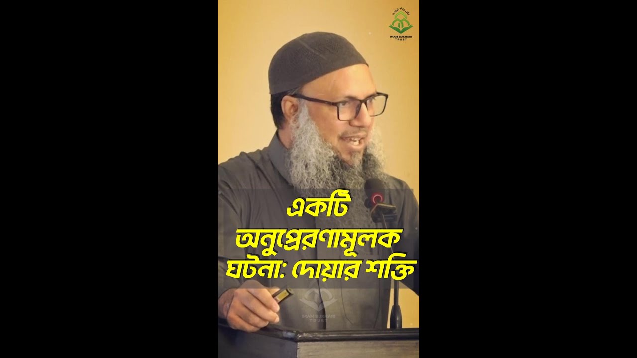 একটি অনুপ্রেরণামূলক ঘটনা: দোয়ার শক্তি