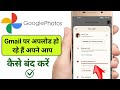 Google photos storage full problem | photo video apne aap gmail par upload ho rahe hai