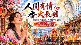 Download Lagu 《人間有情，香火長明》｜一炷香，一盞燈，一顆善心留人間｜王震博士與您漫談「民間信仰及習俗」