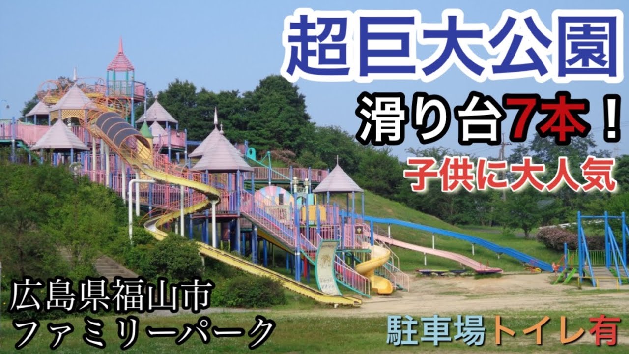 親子3人車中泊旅行 広島県福山市ファミリーパーク Youtube