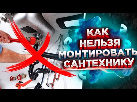 ЧАСТЫЕ ошибки сантехника?? ОШИБКИ сантехника монтаж своими руками  Важные ошибки сантехников!!!