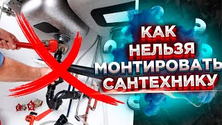 Частые Ошибки Сантехника?? Ошибки Сантехника Монтаж Своими Руками / Важные Ошибки Сантехников!!!