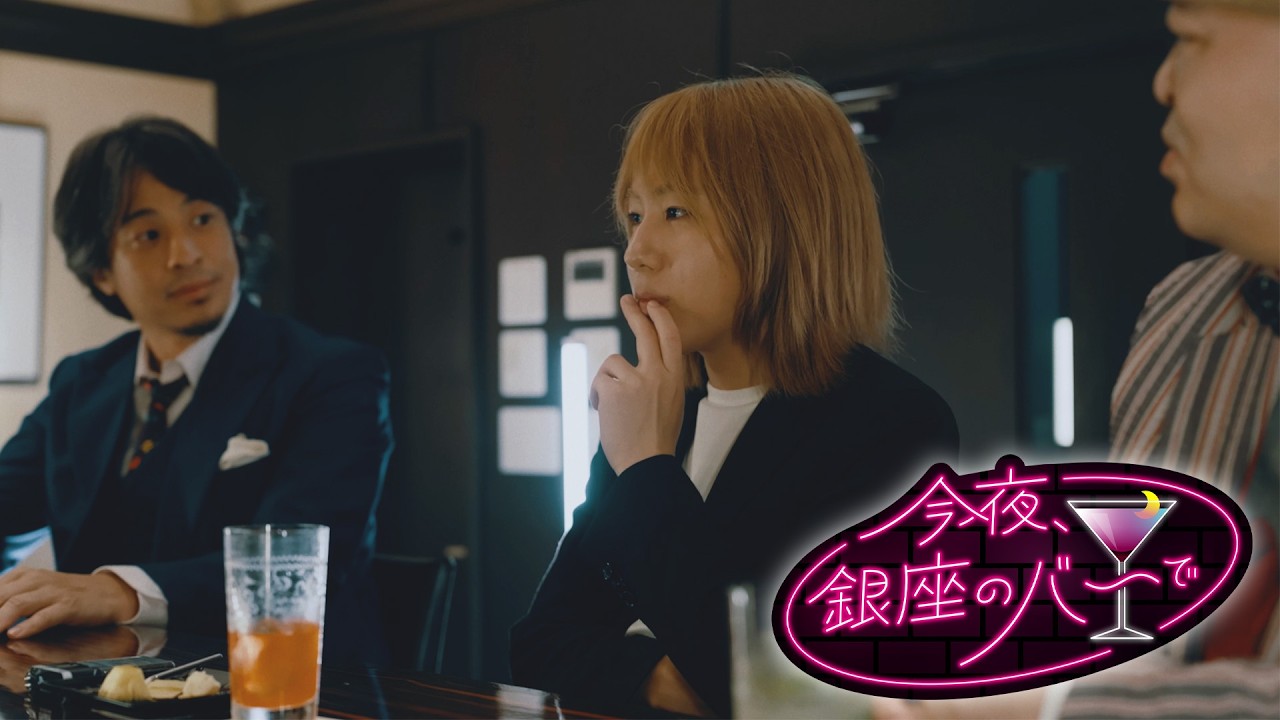 今夜、銀座のバーで【ひろゆき・原田 曜平・岸谷蘭丸】