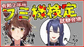 復習 フミ様検定 合格発表 にじさんじフミ Youtube
