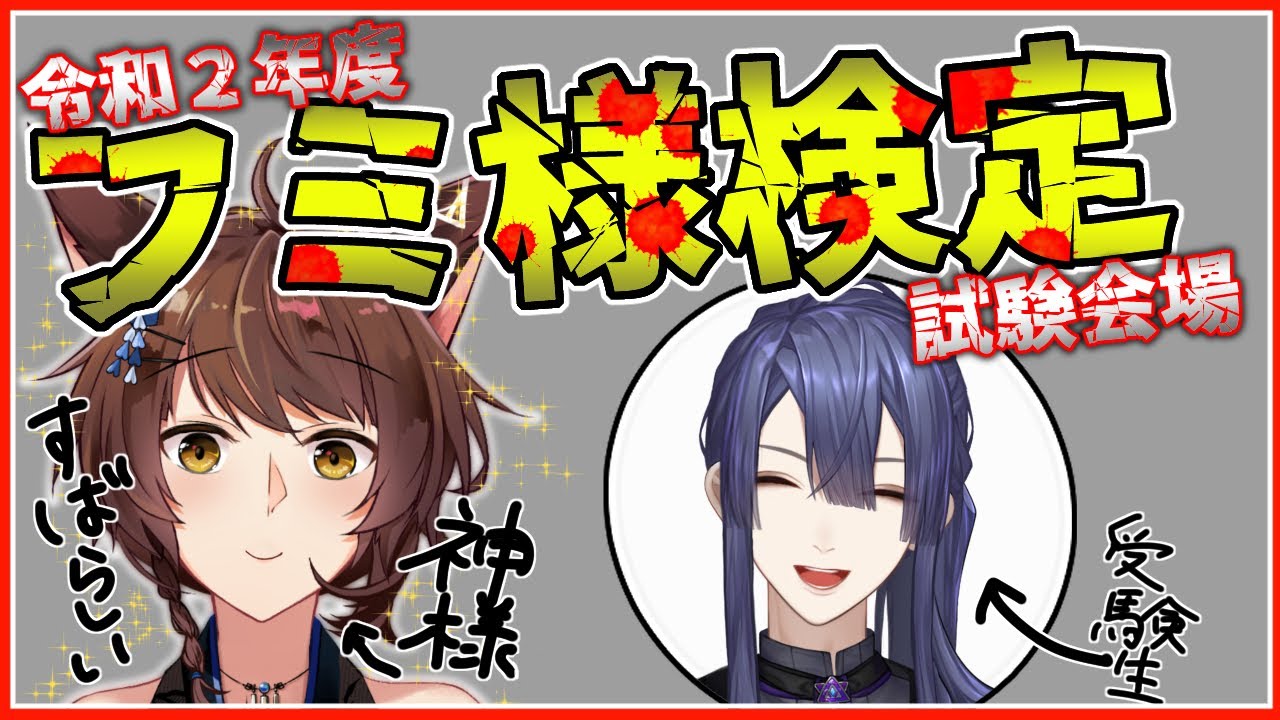 フ景罪】令和2年度フミ様検定【にじさんじ/フミ/長尾景】 - YouTube