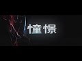 IA / 憧憬〜DOUKEI〜 (BACK-ON) 【Lyric Video】
