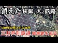三井芦別鉄道 廃線跡を巡る【消えた 炭鉱•人•鉄路】1989年3月廃止(三井鉱山芦別鉱業所の城下町のいま)
