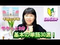 【基本の単語】3分でサクッと!初心者必見!基本の単語30選!