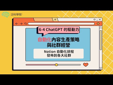 【NOTONLY AI】AI時代ChatGPT 8小時實戰 |6-4.Notion自動化排程發佈到各大社群 | 【泛科學院 X NOTONLY AI】