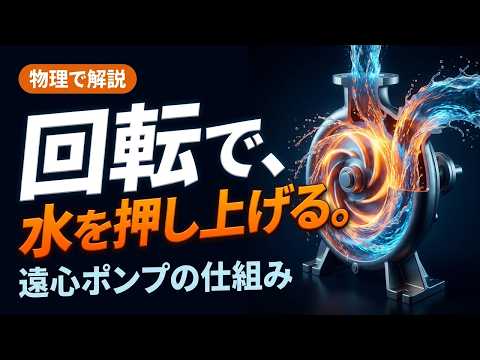 回転で、水を押し上げる｜遠心ポンプの仕組みを物理で解説