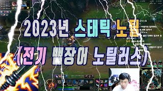 2023년 스태틱 노틸 (전기 뱀장어 노틸러스)