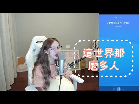 二珂 《這世界那麼多人》