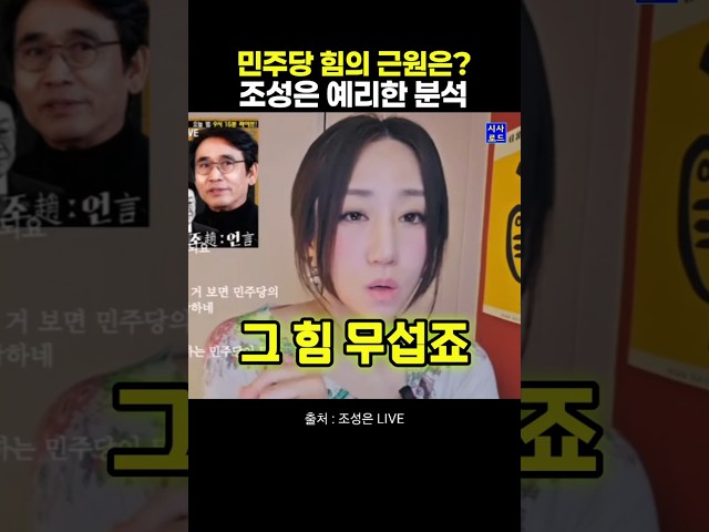 민주당 힘의 근원은? 조성은 예리한 분석