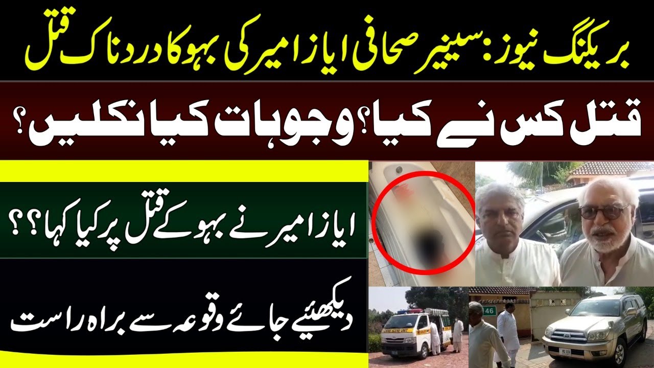 Breaking News: Islamabad Ayaz Amir daughter in law updates || Shahnawaz and Sara || Shahid Saqlain