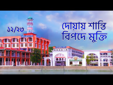 দোয়ায় শান্তিঃ বিপদে মুক্তি ১২/২৩ || Doyay Santi Bipode Mukti
