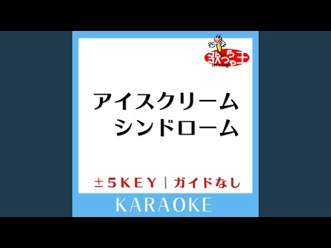 アイスクリーム シンドローム +1Key (原曲歌手:スキマスイッチ)