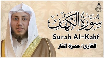 سورة الكهف كاملة تلاوة هادئة تفيض جمالاً - أرح سمعك وقلبك - القارئ حمزة الفار Sourate al kahf Full